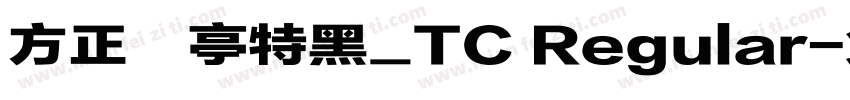 方正蘭亭特黑_TC Regular字体转换
